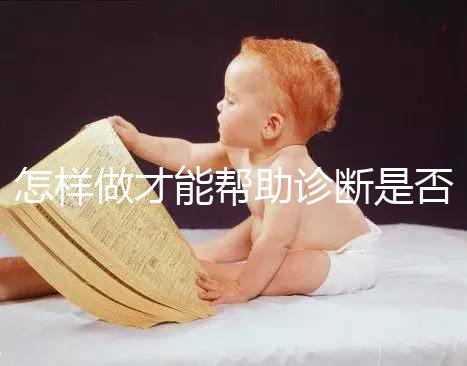 怎樣做才能幫助診斷是否懷孕？