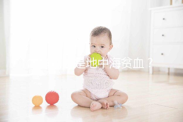 怎樣判斷是地中海貧血?先了解下地貧篩查報(bào)告單怎么看