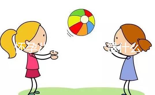 懷孕八個月的癥狀是什么?