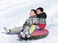 懷孕八個(gè)月有哪些注意事項(xiàng)？