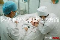 懷孕準備需要做哪些方面的檢查?