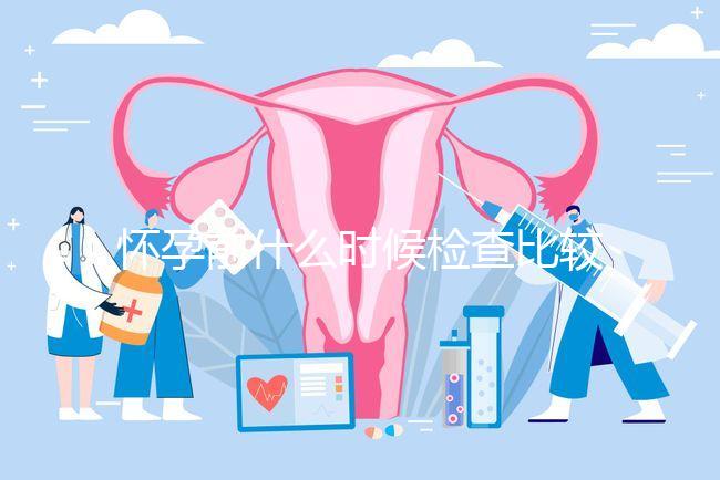 懷孕前什么時候檢查比較好?