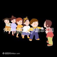 懷孕一年沒懷孕是怎么回事？