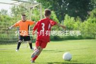 懷孕三個(gè)月有哪些注意事項(xiàng)？