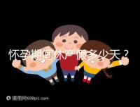 懷孕期間休產假多少天?158天或98天一目了然