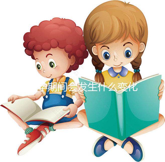 懷孕期間會發(fā)生什么變化？