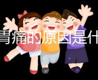 懷孕胃痛的原因是什么?