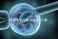 懷孕4個(gè)月就有胎動(dòng)？幸福來(lái)“敲門(mén)”的感覺(jué)真奇妙