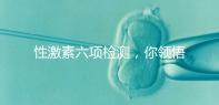 性激素六項檢測,你領悟到精髓了嗎?