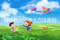 揭秘自測(cè)懷孕土方法真相,鹽水、牙膏驗(yàn)孕原理竟是這樣