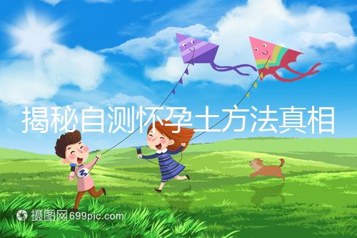 揭秘自測懷孕土方法真相，鹽水、牙膏驗孕原理竟是這樣