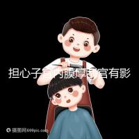 擔心子宮內膜厚刮宮有影響？這些副作用才是要命的！