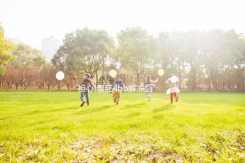 擔(dān)心!囊胚4bb解凍后變?yōu)?bb,成功率相差大嗎