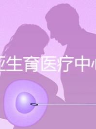 拉霍亞生育醫療中心(a Jolla IVF)人氣指數五顆星