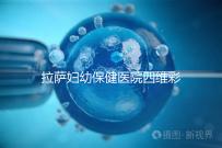 拉薩婦幼保健醫(yī)院四維彩超費(fèi)用低掛號難，預(yù)約要按步驟來