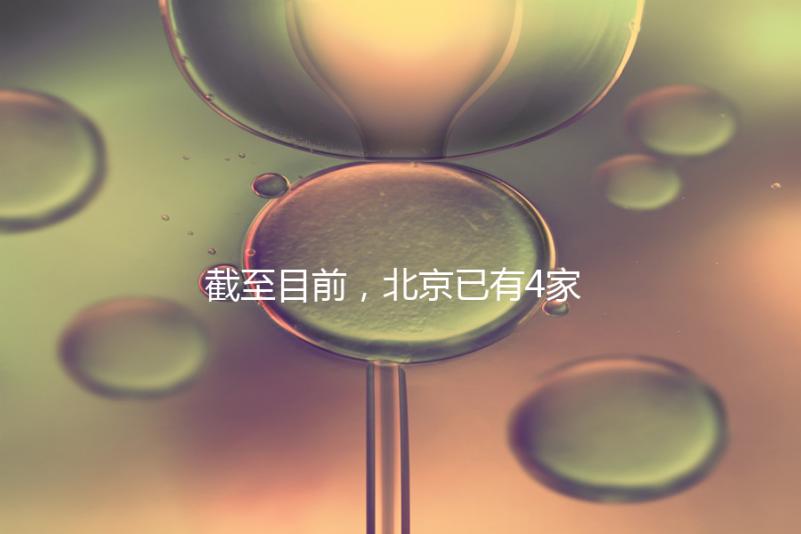 截至目前，北京已有4家醫(yī)院開(kāi)展了三代試管技術(shù)，各項(xiàng)戰(zhàn)略指南都提供了！