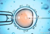 打包分享！《試管嬰兒卵泡監測指南》這3個方面必須了解