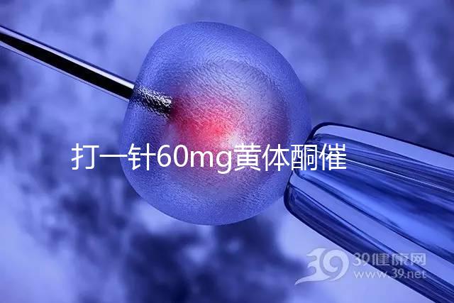 打一針60mg黃體酮催經不管用?下個月肌注三針20mg看看