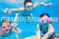 打夜針后可否吃獼猴桃分人，這些人吃了對身體不好要忌口