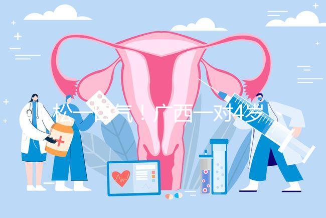 松一口氣！廣西一對4歲雙胞胎17樓墜落皆奇跡生還