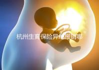 杭州生育保險異地報銷哪個部門快拿到？不知道能不能申請引產(chǎn)
