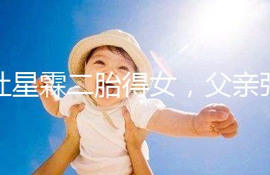 杜星霖二胎得女，父親張紀中懷抱小女兒照片愛意滿滿！