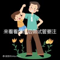 來看看結扎后做試管要注意什么，要不要做微創瞧完清楚