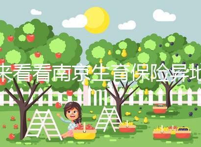 來看看南京生育保險異地產檢費如何報銷，前提是符合條件