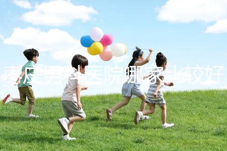 棗莊男科醫(yī)院哪家比較好又正規(guī)呢？不妨點擊來看看