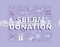 染色體易位也有春天，懷孕生健康寶寶并非說說而已