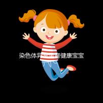 染色體異常生育健康寶寶不是夢!第三代試管嬰兒助力“好孕”