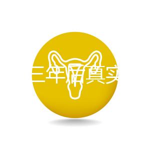 曼月樂三年后真實感受分享，看完就懂有什么好處和壞處了