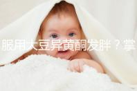 服用大豆異黃酮發(fā)胖？掌握這2招,輕松應付3大副作用