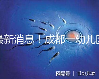 最新消息!成都一幼兒園34名師生發熱腹瀉疑是食物中毒