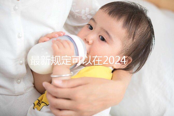 最新規(guī)定可以在2024年產假最早幾個月內申請自己不可取