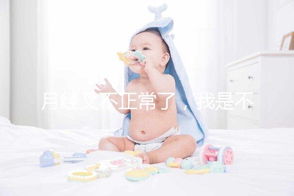 月經又不正常了，我是不是要不孕了？