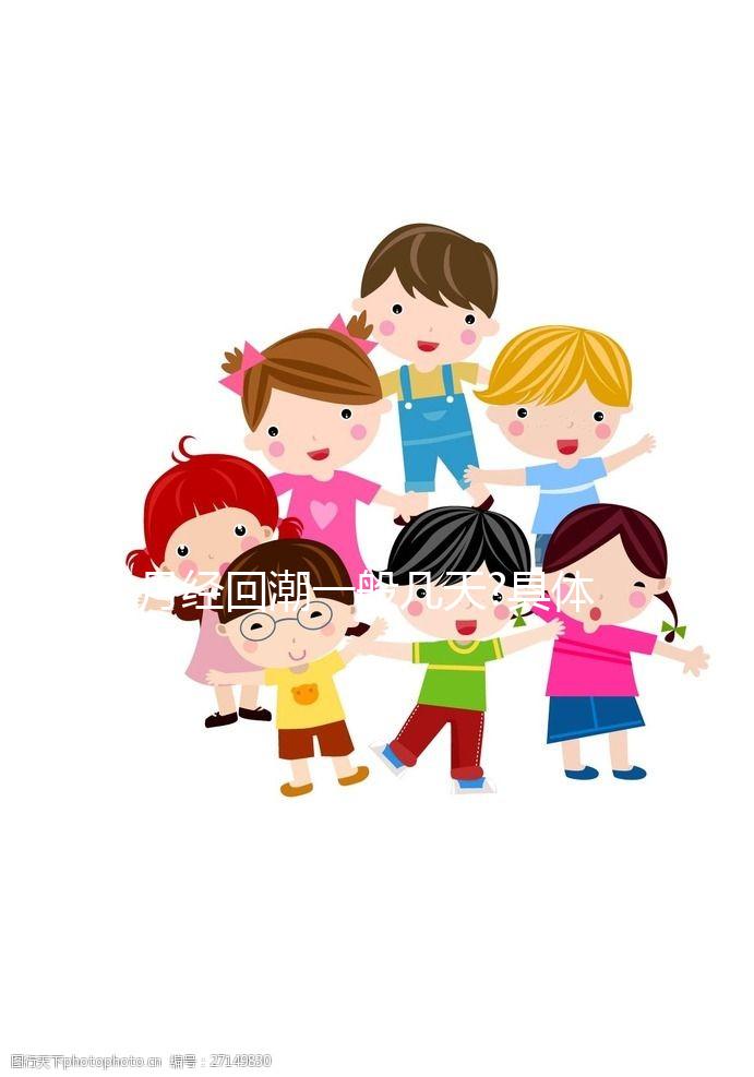 月經(jīng)回潮一般幾天?具體時間分析介紹