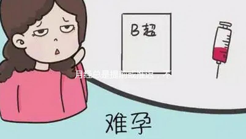 月經總是提前或推遲，不規律會影響試管嬰兒懷孕成功率嗎？