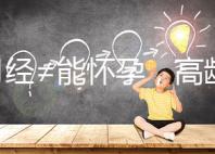 有月經≠能懷孕，高齡女性備孕這4個問題必須了解