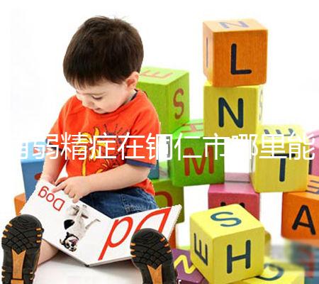 有弱精癥在銅仁市哪里能做試管嬰兒，要花多少錢？