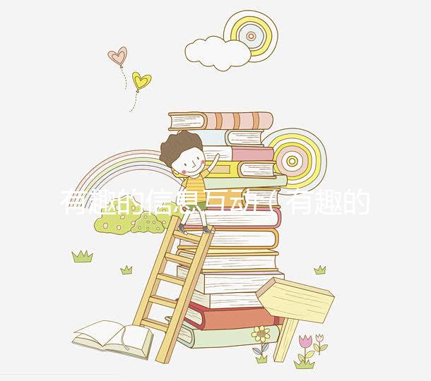 有趣的信息互動(有趣的信息互動作文)