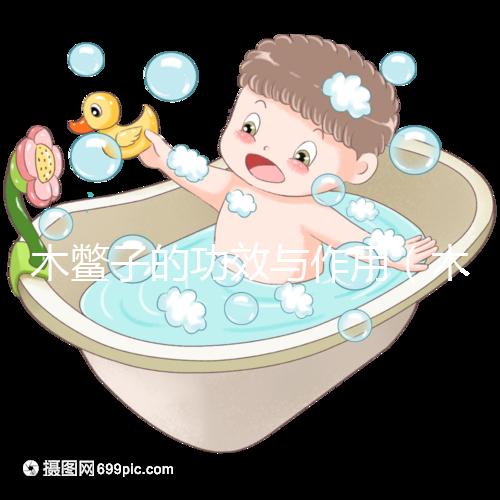 木鱉子的功效與作用（木鱉子是癌細(xì)胞最喜歡吃的嗎）