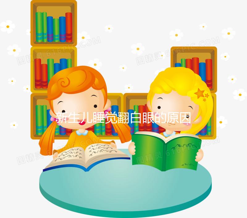 新生兒睡覺翻白眼的原因,醫生說這是正?，F象
