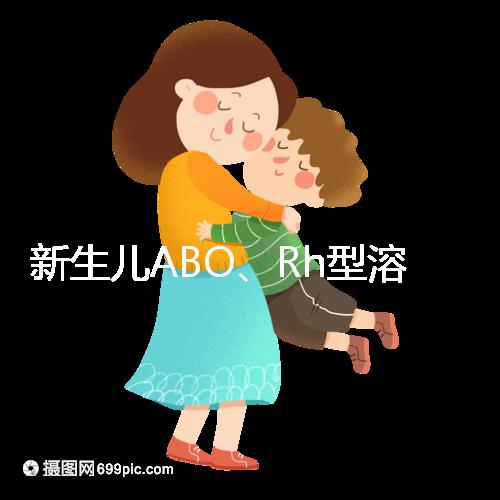 新生兒ABO、Rh型溶血癥知多少:其形成原因各不相同