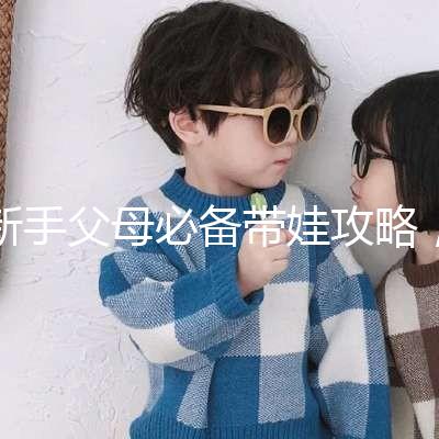 新手父母必備帶娃攻略，寶寶發(fā)燒教你5步應(yīng)對！