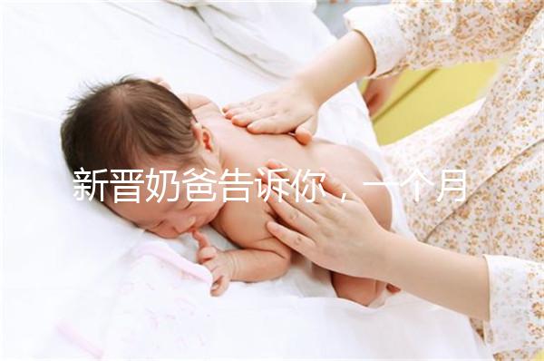 新晉奶爸告訴你，一個(gè)月新生嬰兒吃飽后總打嗝正不正常！