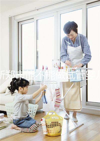 新鄭市能不能做試管嬰兒?在哪里做更省錢?