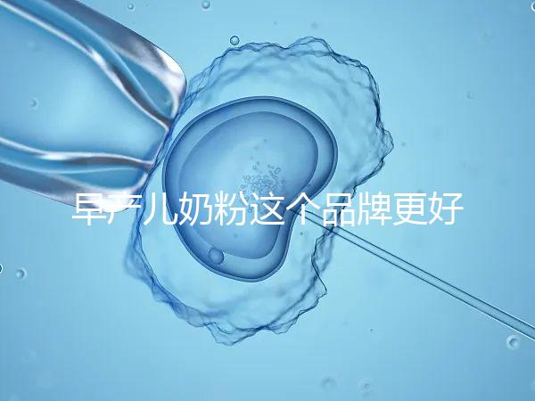 早產兒奶粉這個品牌更好，好消化、增加抵抗力它全占