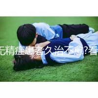 無精癥患者久治不愈?看試管嬰兒技術如何實現男性生育夢