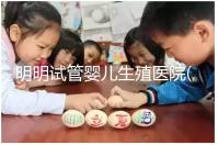 明明試管嬰兒生殖醫(yī)院(RFC):移植懷孕成功率高達(dá)88%